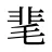 靟
