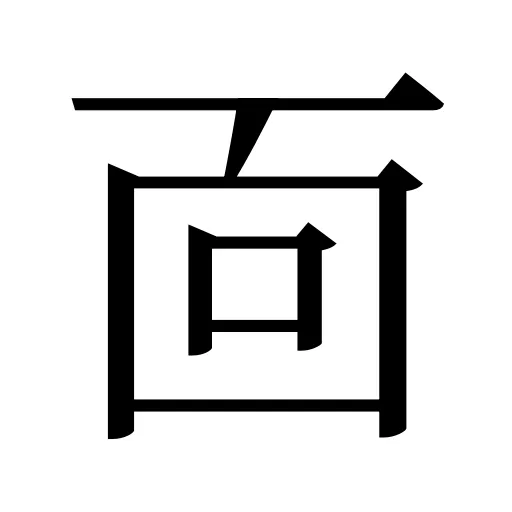 靣