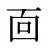 靣