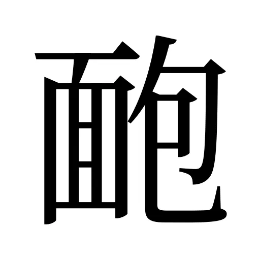 靤