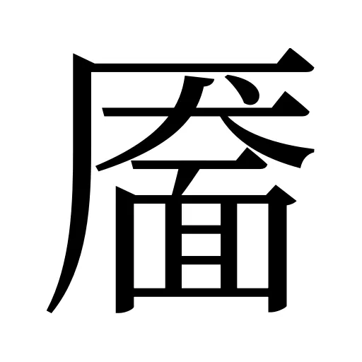 靥