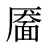 靥