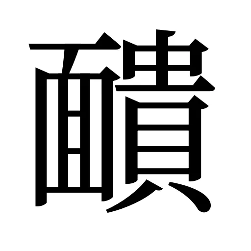 靧