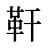 靬