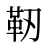 靭