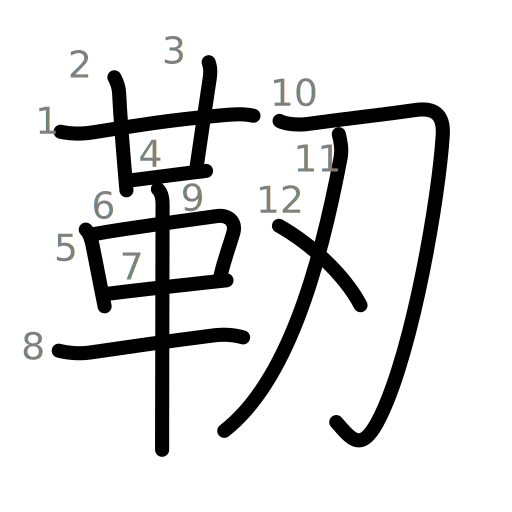 靭の書き順