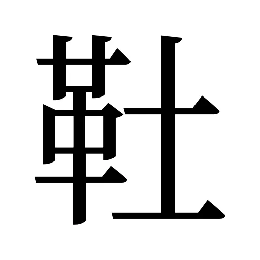 靯