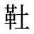 靯