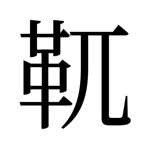 靰