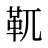 靰