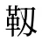 靱