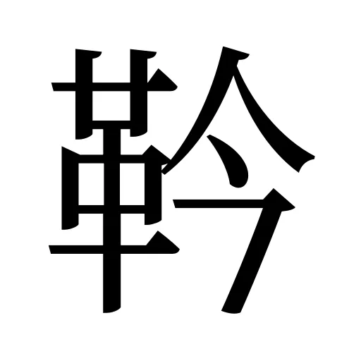 靲