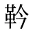 靲