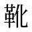 靴