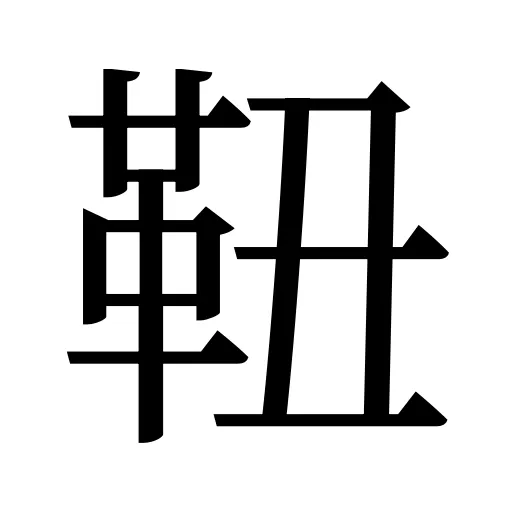 靵