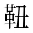 靵