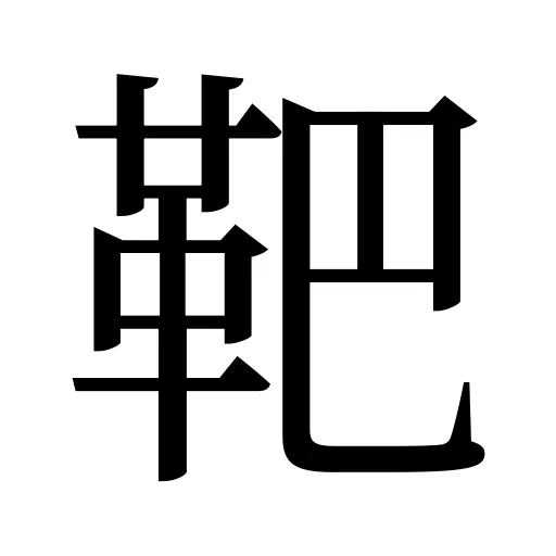 靶