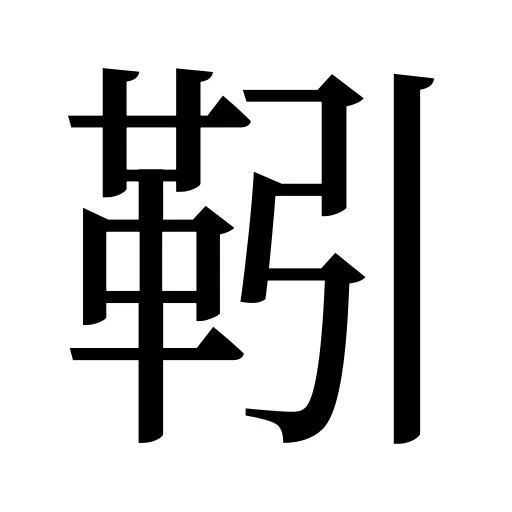 靷