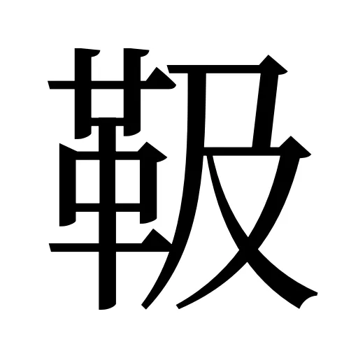 靸