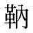 靹