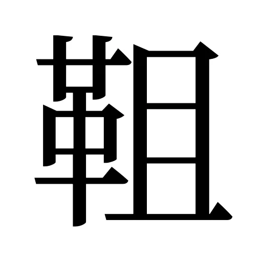 靻