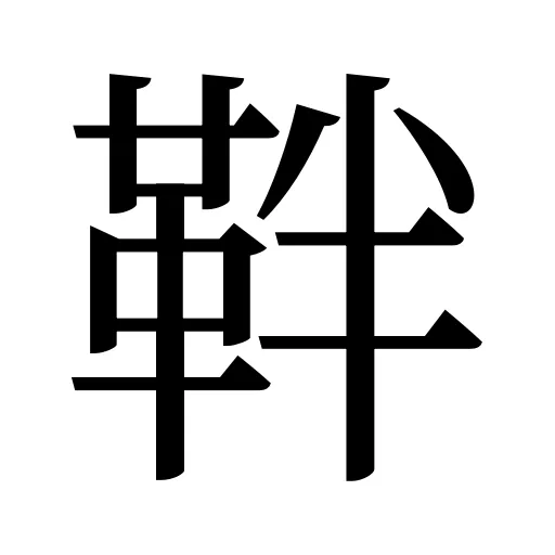 靽