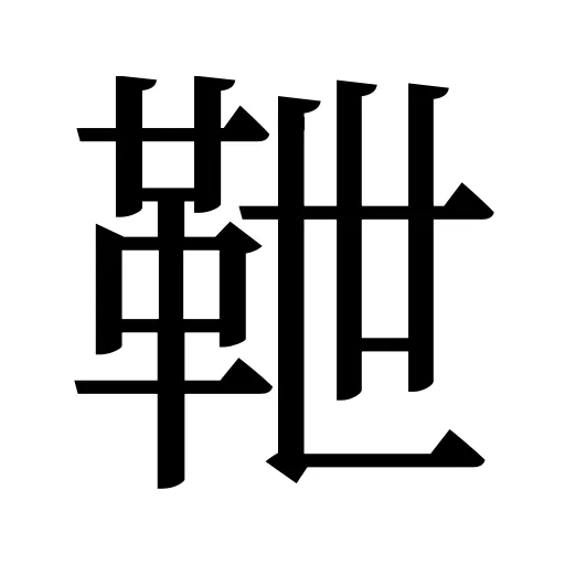 靾