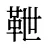 靾