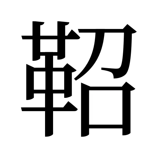 鞀