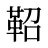 鞀