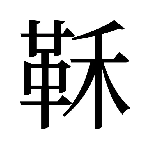 鞂