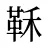 鞂