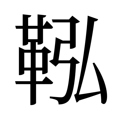 鞃