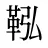 鞃