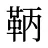 鞆