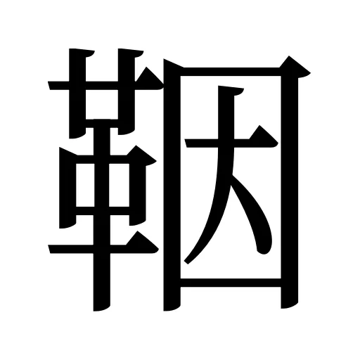 鞇