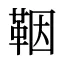 鞇