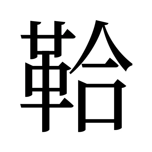 鞈