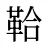 鞈