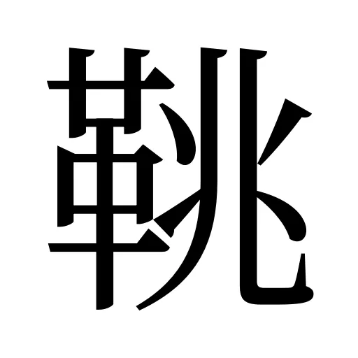 鞉
