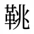 鞉