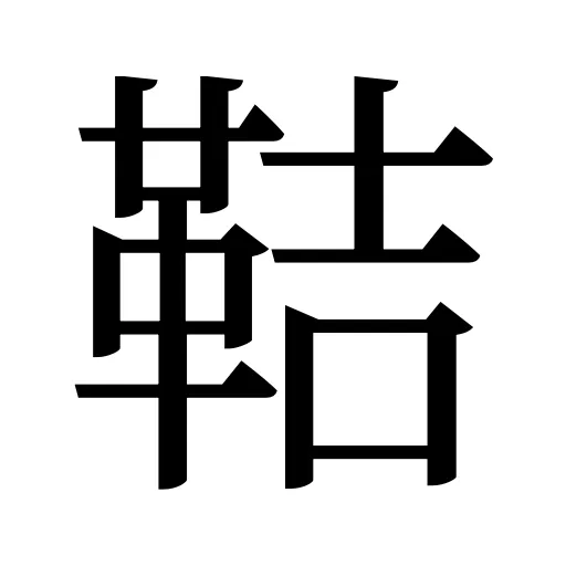 鞊