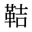 鞊
