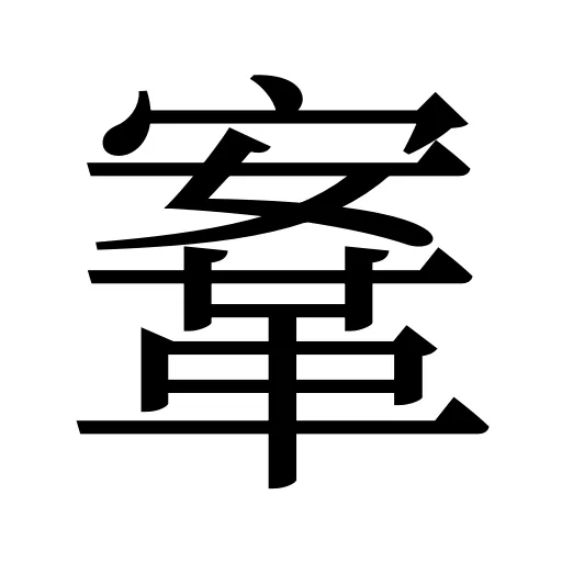 鞌