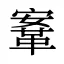 鞌