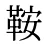 鞍