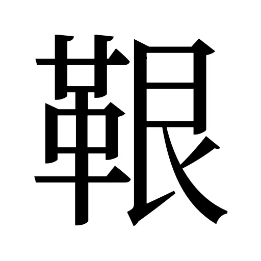 鞎