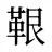 鞎