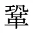 鞏