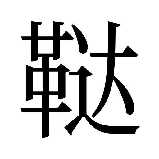 鞑